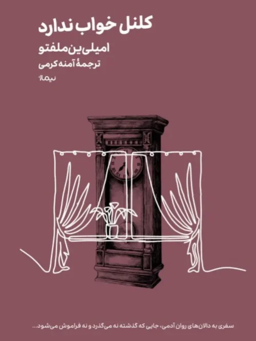 کتاب کلنل خواب ندارد