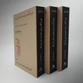 کتاب فرهنگ هزاره‌ های اساطیر ایران و افسانه‌ ها و باورهای عامه ایران