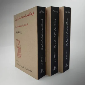 کتاب فرهنگ هزاره‌ های اساطیر ایران و افسانه‌ ها و باورهای عامه ایران