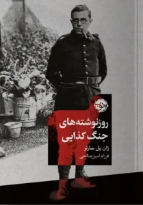 کتاب روز نوشته های جنگ کذایی