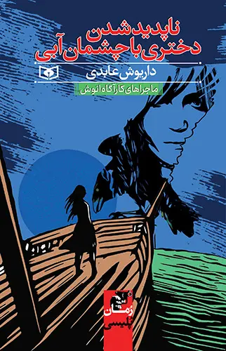 کتاب ناپدید شدن دختری با چشمان آبی