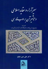 کتاب سیر آراء و عقاید اسلامی و تاثیر آن بر ادب فارسی