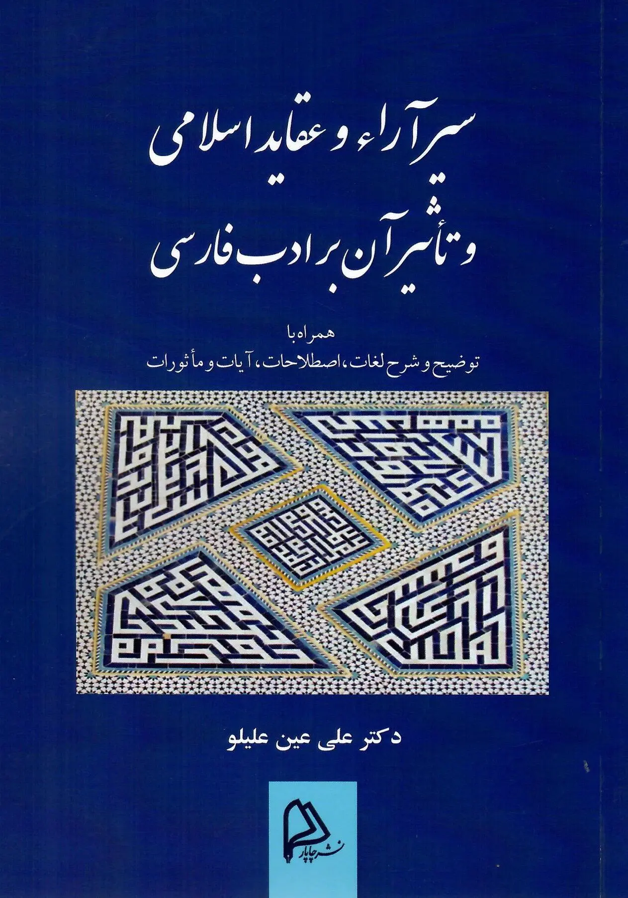 کتاب سیر آراء و عقاید اسلامی و تاثیر آن بر ادب فارسی
