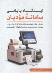 کتاب ایستگاه پایانی سامانه مودیان