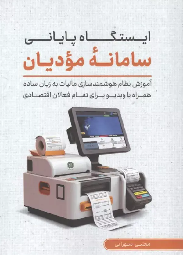 کتاب ایستگاه پایانی سامانه مودیان