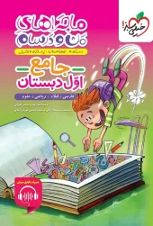 کتاب جامع اول دبستان ماجراهای من و درسام خیلی سبز