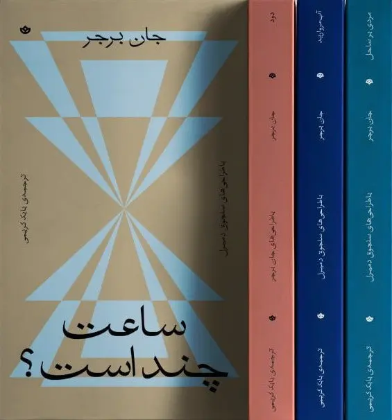 کتاب مجموعه چهار جلدی جان برجر