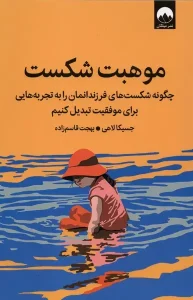 کتاب موهبت شکست