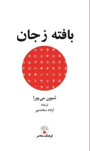 کتاب بافته ز جان
