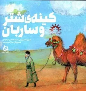 کتاب کینه شتر و ساربان