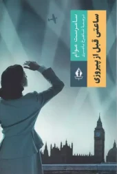 کتاب ساعتی قبل از پیروزی