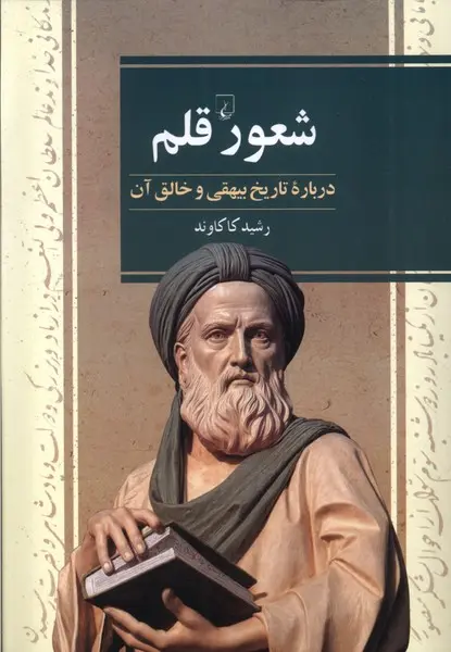 کتاب شعور قلم درباره تاریخ بیهقی و خالق آن