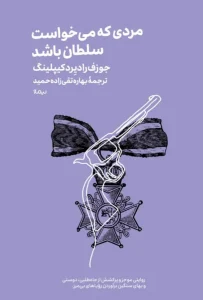 کتاب مردی که می‌خواست سلطان باشد