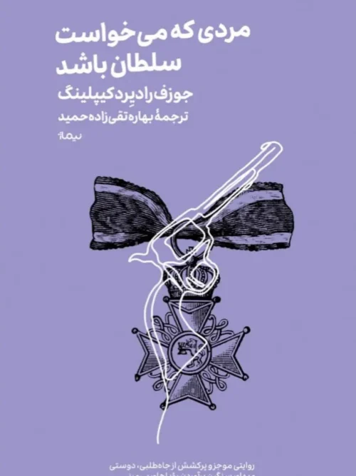 کتاب مردی که می‌خواست سلطان باشد