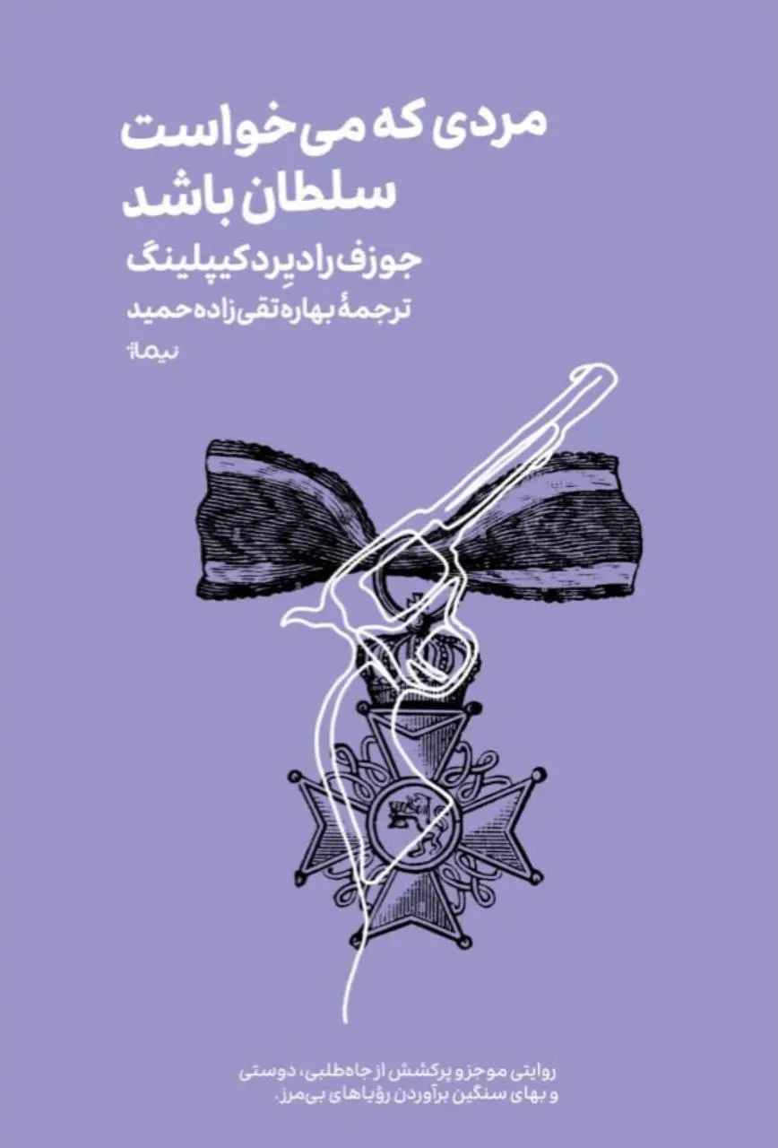 کتاب مردی که میخواست سلطان باشد کتاب مردی که میخواست سلطان باشد