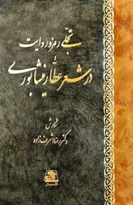 کتاب تجلی رمز و روایت در شعر عطار نیشابوری