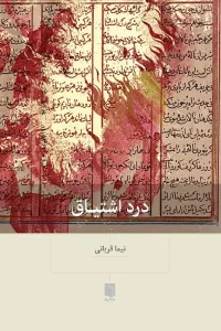 کتاب درد اشتیاق