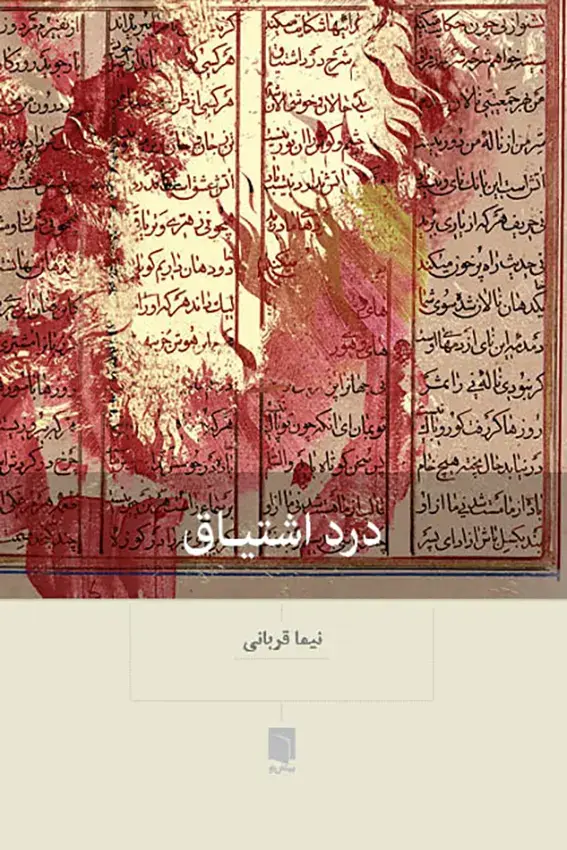 کتاب درد اشتیاق