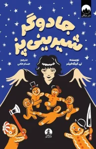 کتاب جادوگر شیرین پز