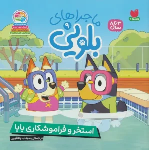 کتاب ماجراهای بلویی 9 استخر و فراموشکاری بابا