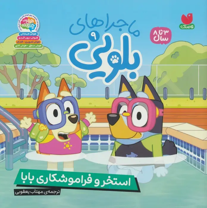 کتاب ماجراهای بلویی 9 استخر و فراموشکاری بابا
