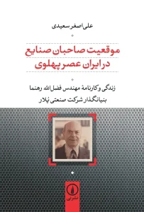 کتاب موقعیت صاحبان صنایع در ایران عصر پهلوی