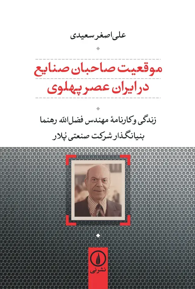 کتاب موقعیت صاحبان صنایع در ایران عصر پهلوی