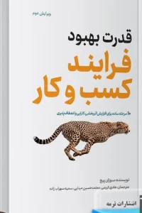 کتاب قدرت بهبود فرآیند کسب و کار