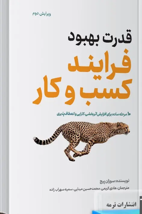 کتاب قدرت بهبود فرآیند کسب و کار