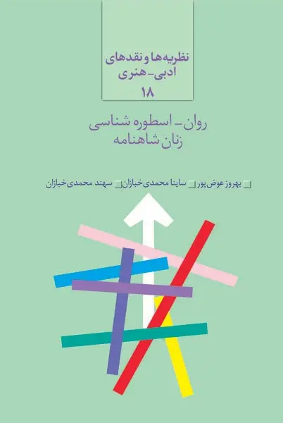 کتاب روان اسطورهشناسی زنان شاهنامه