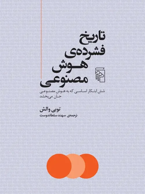 کتاب تاریخ فشرده هوش مصنوعی