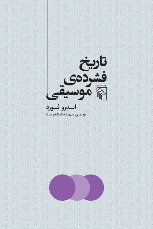 کتاب تاریخ فشرده موسیقی