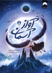 کتاب آواز آسمان