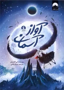 کتاب آواز آسمان