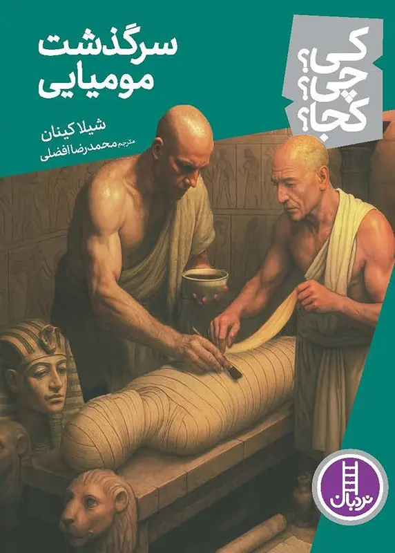 کتاب کی چی کجا سرگذشت مومیایی