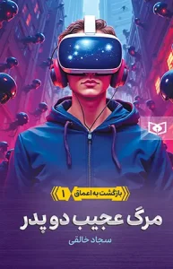 کتاب مرگ عجیب دو پدر