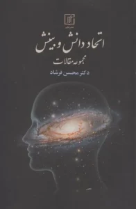 کتاب اتحاد دانش و بینش