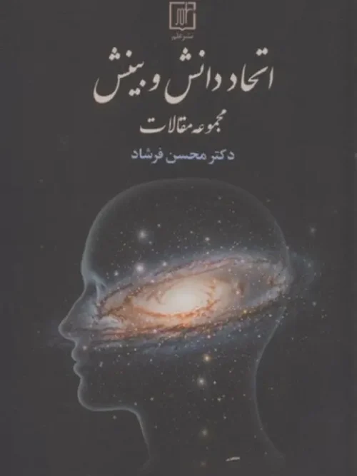 کتاب اتحاد دانش و بینش