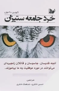 کتاب خرد جامعه ستیزان