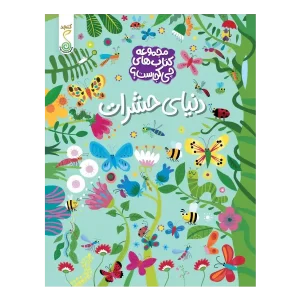 کتاب دنیای حشرات