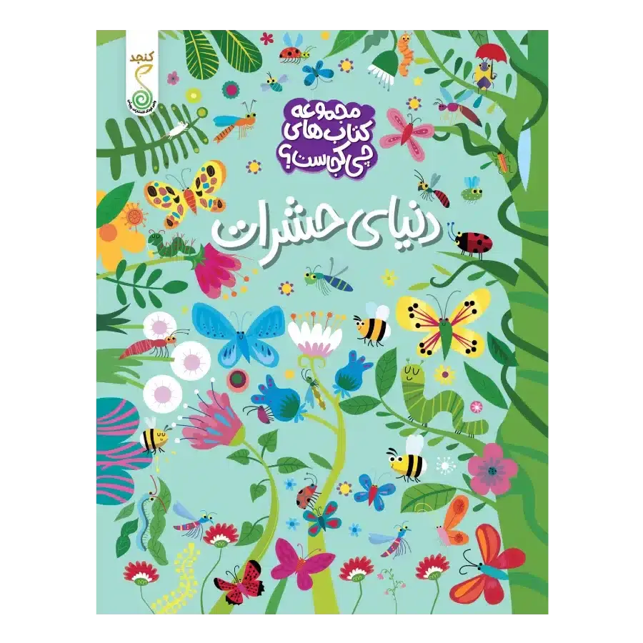 کتاب دنیای حشرات