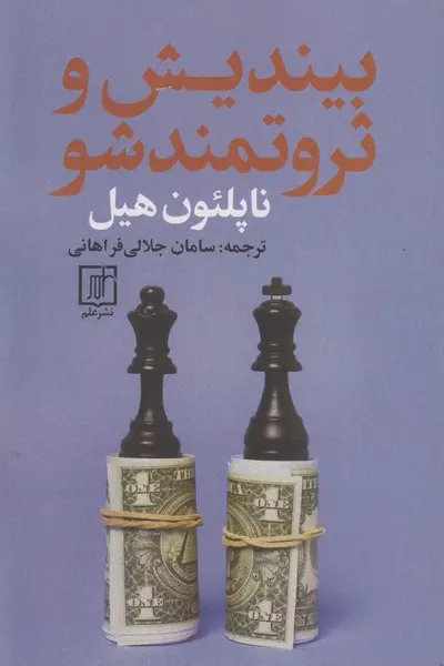 کتاب بیندیش و ثروتمندشو