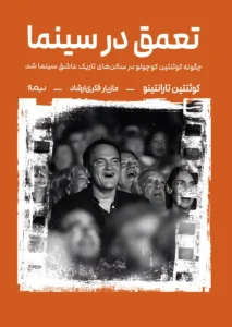 کتاب تعمق در سینما