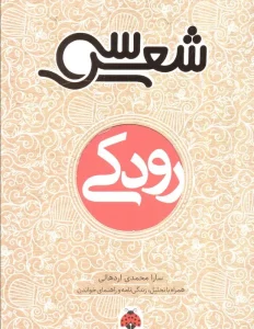 کتاب سی شعر رودکی