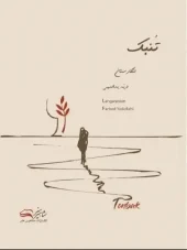 کتاب تنبک لنگارستان