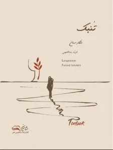 کتاب تنبک لنگارستان