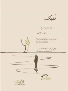 کتاب تنبک روایت ریتم و صلح