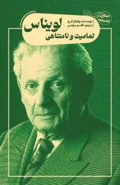 کتاب تمامیت و نامتناهی لویناس