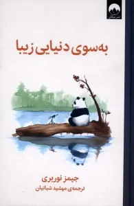 کتاب به سوی دنیایی زیبا