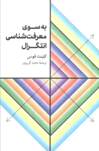 کتاب به سوی معرفت شناسی انتگرال